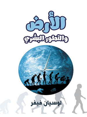 cover image of الأرض والتطور البشري